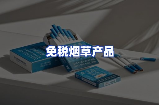 免税烟草产品